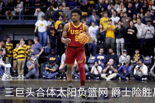 三巨头合体太阳负篮网 爵士险胜尼克斯止3连败