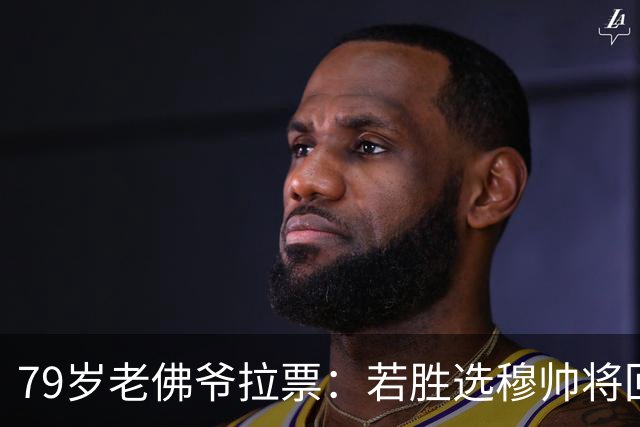 79岁老佛爷拉票：若胜选穆帅将回归皇马 将免签利物浦5000万中卫